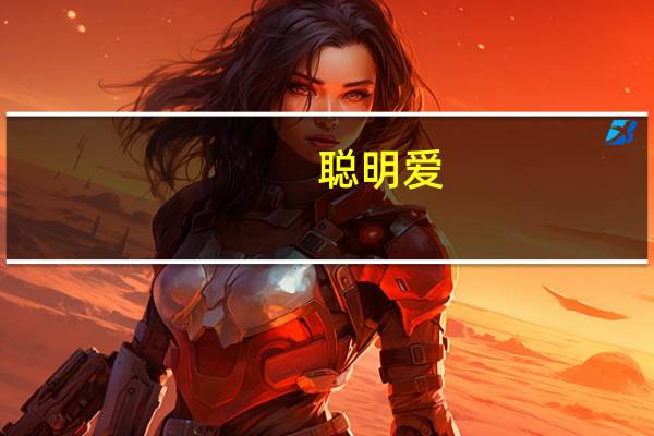 聪明爱:幸福的女人不较真(关于聪明爱:幸福的女人不较真简述)
