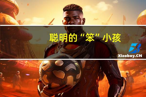 聪明的“笨”小孩:孩子思维训练好方法(关于聪明的“笨”小孩:孩子思维训练好方法简述)