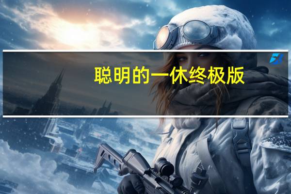 聪明的一休终极版(8DVD)(关于聪明的一休终极版(8DVD)简述)