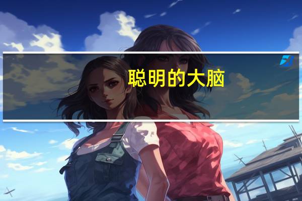 聪明的大脑(关于聪明的大脑简述)