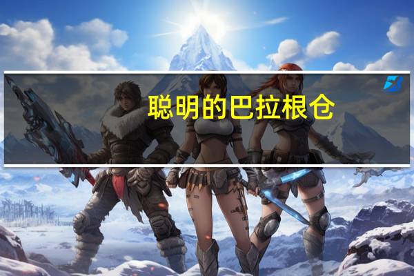 聪明的巴拉根仓(关于聪明的巴拉根仓简述)