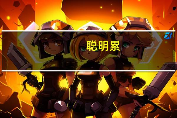 聪明累(关于聪明累简述)