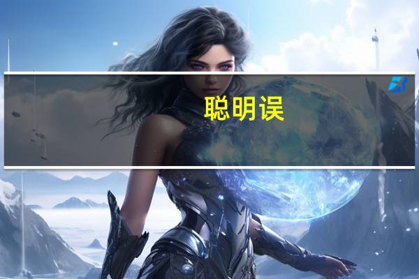 聪明误(关于聪明误简述)