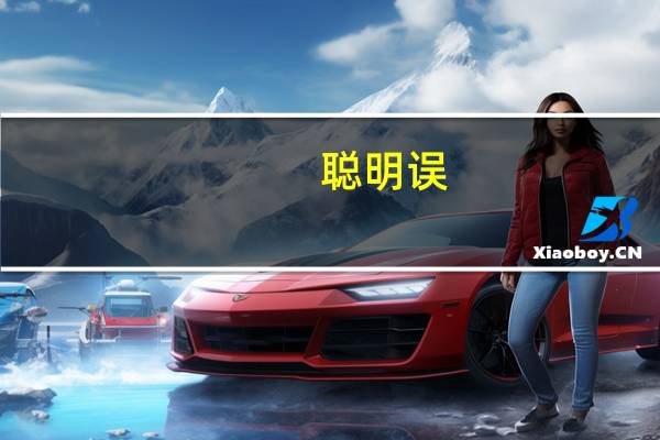 聪明误(关于聪明误简述)