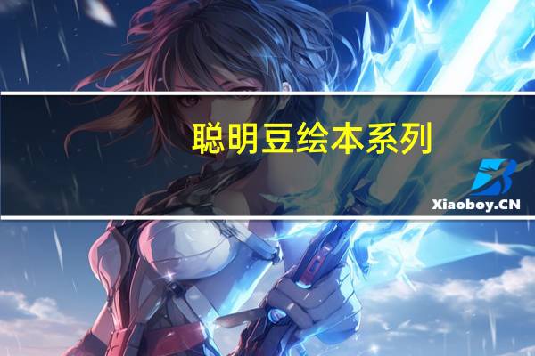 聪明豆绘本系列：当我们同在一起(关于聪明豆绘本系列：当我们同在一起简述)