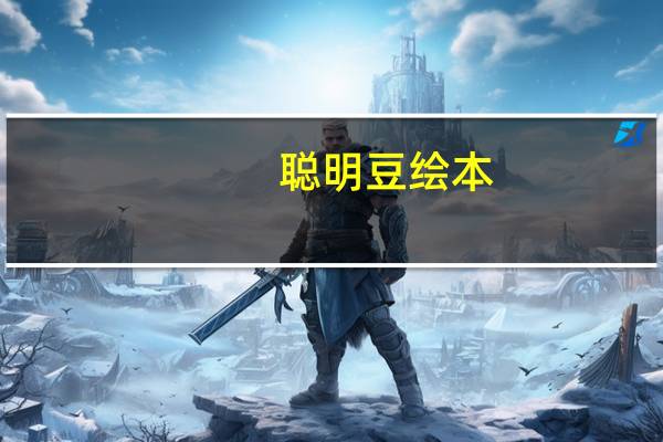聪明豆绘本:跑龙套(关于聪明豆绘本:跑龙套简述)