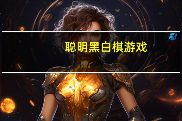 聪明黑白棋游戏(关于聪明黑白棋游戏简述)