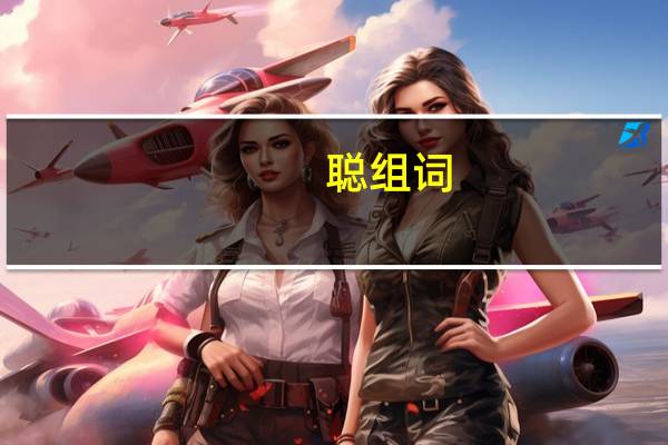 聪组词(葱组词)