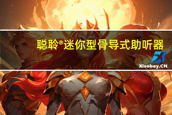 聪聆®迷你型骨导式助听器(关于聪聆®迷你型骨导式助听器简述)