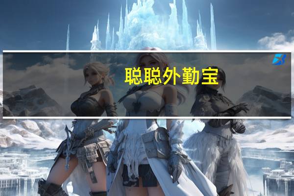 聪聪外勤宝(关于聪聪外勤宝简述)
