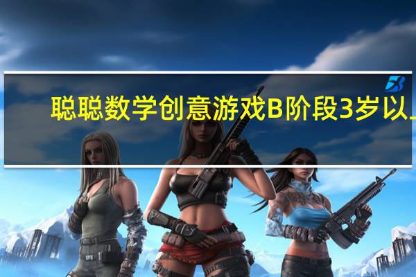 聪聪数学创意游戏B阶段3岁以上(关于聪聪数学创意游戏B阶段3岁以上简述)