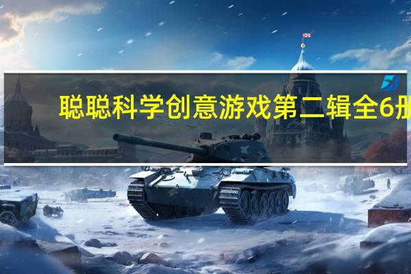 聪聪科学创意游戏第二辑全6册(关于聪聪科学创意游戏第二辑全6册简述)