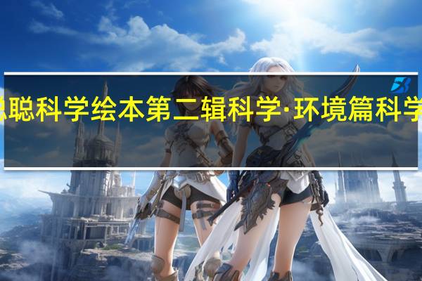聪聪科学绘本第二辑 科学·环境篇科学住我家(关于聪聪科学绘本第二辑 科学·环境篇科学住我家简述)