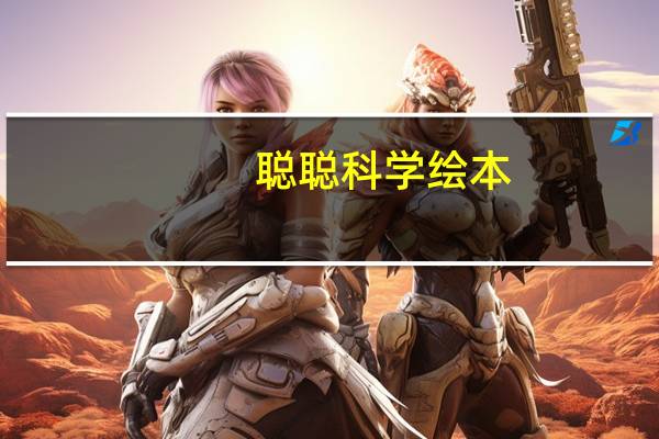 聪聪科学绘本(关于聪聪科学绘本简述)