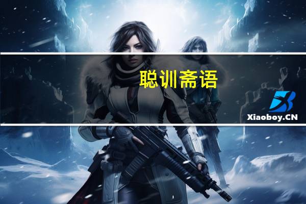 聪训斋语(关于聪训斋语简述)