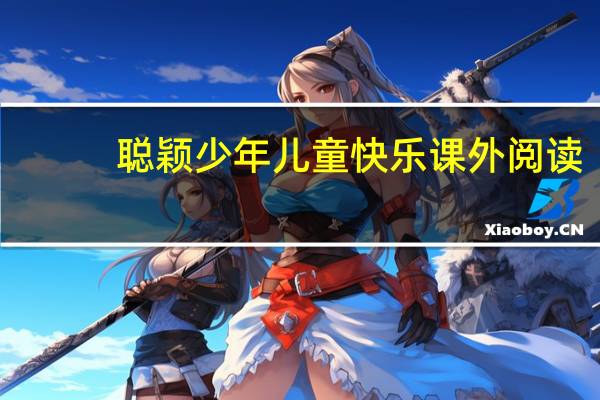 聪颖少年儿童快乐课外阅读：中华成语故事(关于聪颖少年儿童快乐课外阅读：中华成语故事简述)