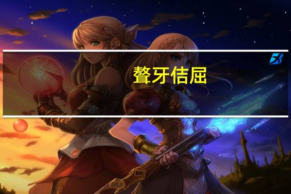 聱牙佶屈(关于聱牙佶屈简述)