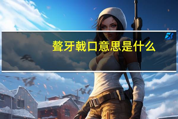 聱牙戟口意思是什么