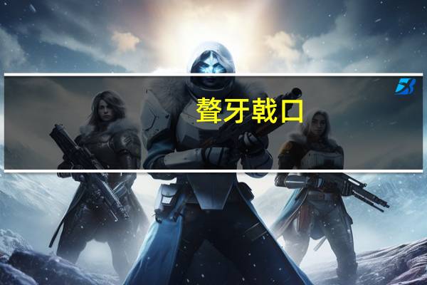 聱牙戟口(关于聱牙戟口简述)
