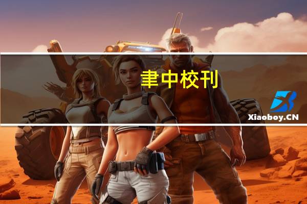 聿中校刊(关于聿中校刊简述)