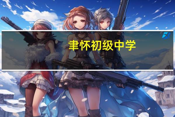 聿怀初级中学(关于聿怀初级中学简述)