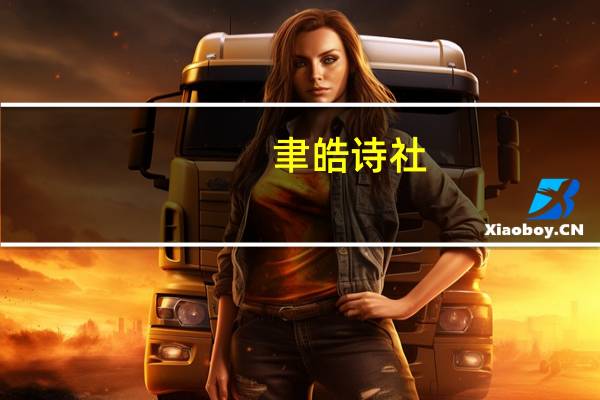 聿皓诗社(关于聿皓诗社简述)