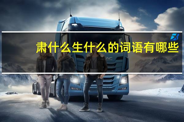 肃什么生什么的词语有哪些?