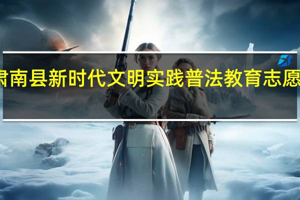 肃南县新时代文明实践普法教育志愿服务队(关于肃南县新时代文明实践普法教育志愿服务队简述)