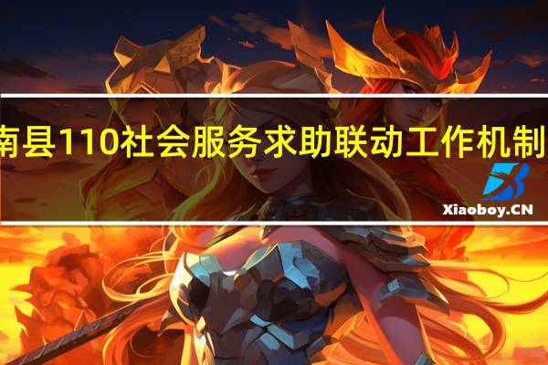 肃南县110社会服务 求助联动工作机制实施方案(关于肃南县110社会服务 求助联动工作机制实施方案简述)