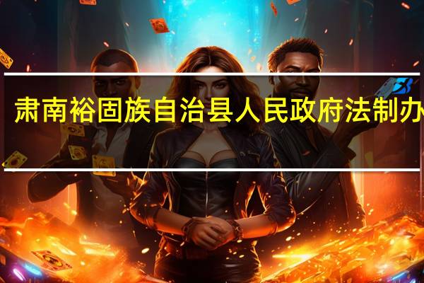 肃南裕固族自治县人民政府法制办公室(关于肃南裕固族自治县人民政府法制办公室简述)