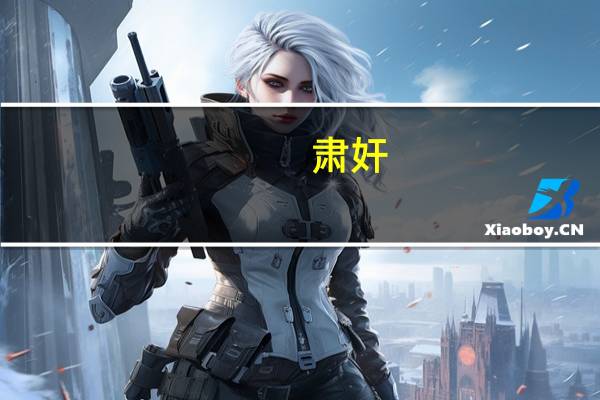 肃奸(关于肃奸简述)