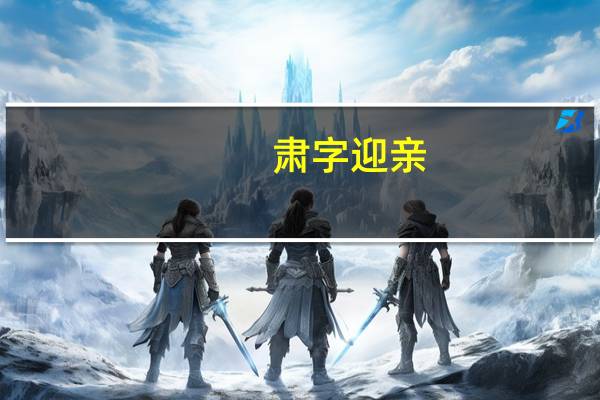 肃字迎亲(关于肃字迎亲简述)