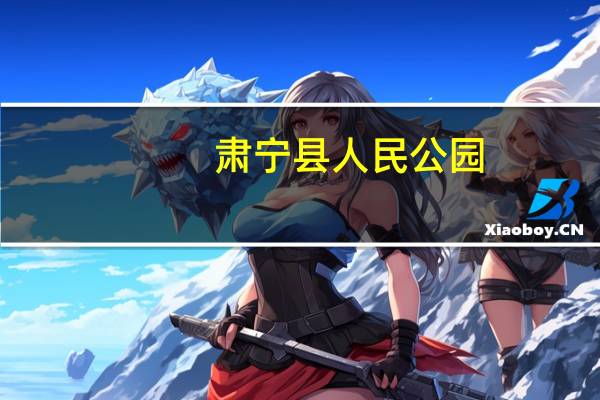 肃宁县人民公园(关于肃宁县人民公园简述)