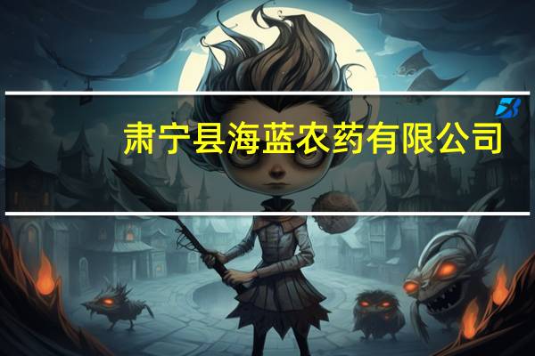 肃宁县海蓝农药有限公司(关于肃宁县海蓝农药有限公司简述)