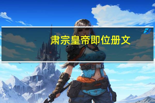 肃宗皇帝即位册文(关于肃宗皇帝即位册文简述)
