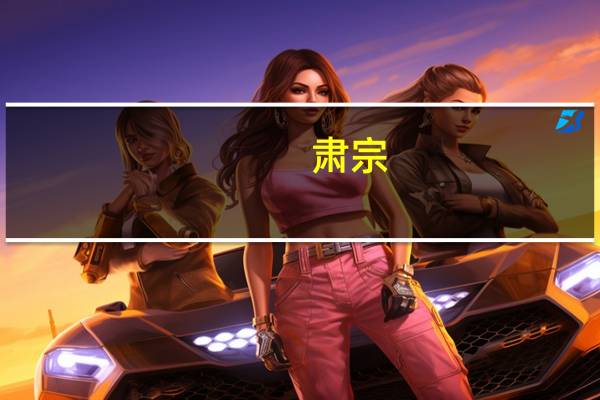 肃宗(关于肃宗简述)