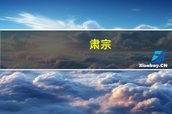 肃宗(关于肃宗简述)