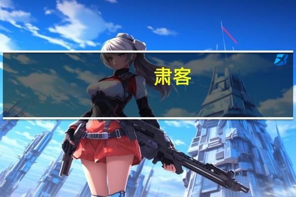 肃客(关于肃客简述)