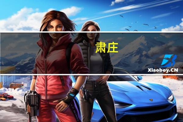 肃庄(关于肃庄简述)