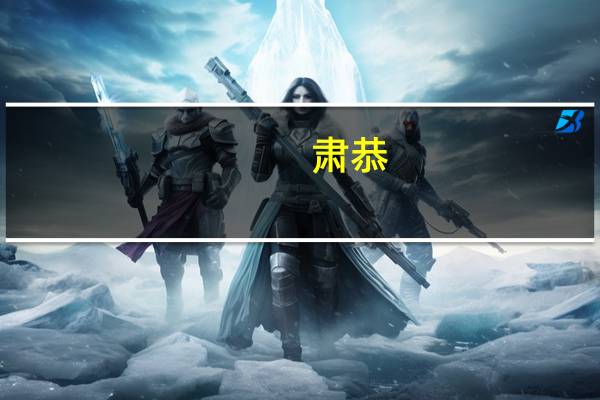 肃恭(关于肃恭简述)
