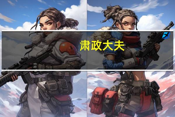 肃政大夫(关于肃政大夫简述)
