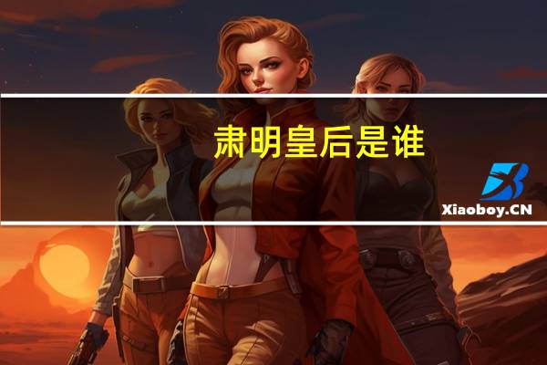 肃明皇后是谁（肃明皇后简介）