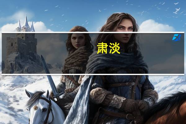 肃淡(关于肃淡简述)