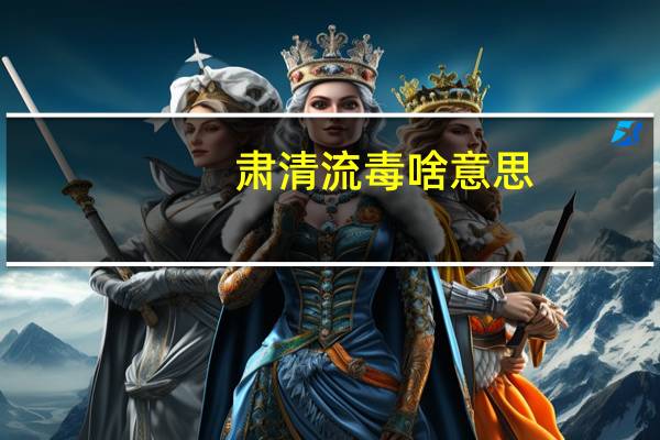 肃清流毒啥意思