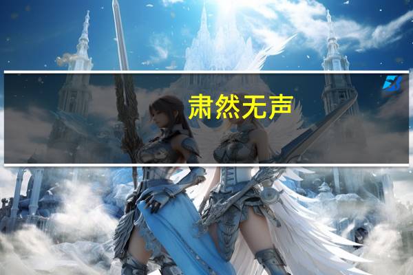 肃然无声（肃然）