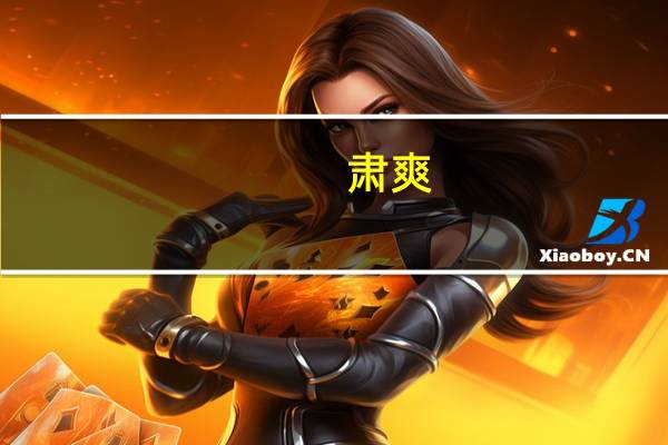 肃爽(关于肃爽简述)