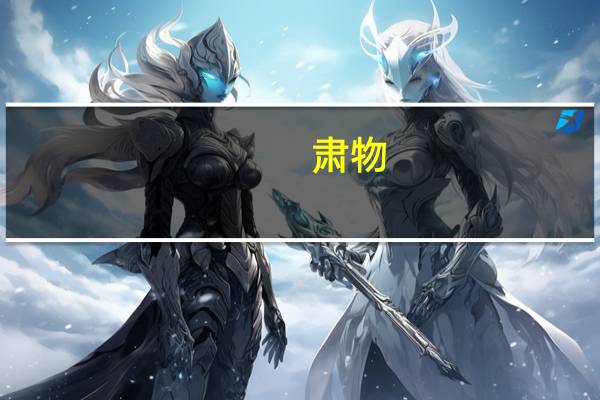 肃物(关于肃物简述)