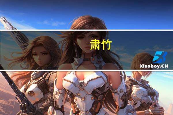 肃竹(关于肃竹简述)