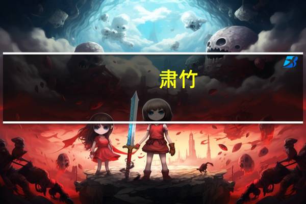 肃竹(关于肃竹简述)