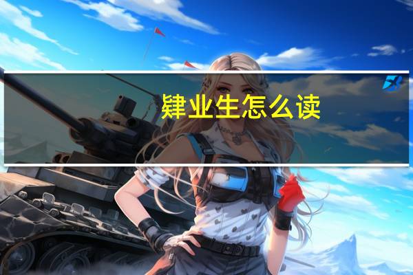 肄业生怎么读（肄业生）